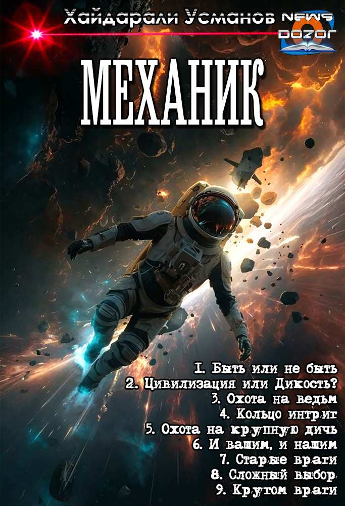 Механик 1-9 - Хайдарали Мирзоевич Усманов