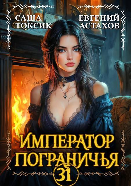 Император Пограничья 31 - Евгений И. Астахов