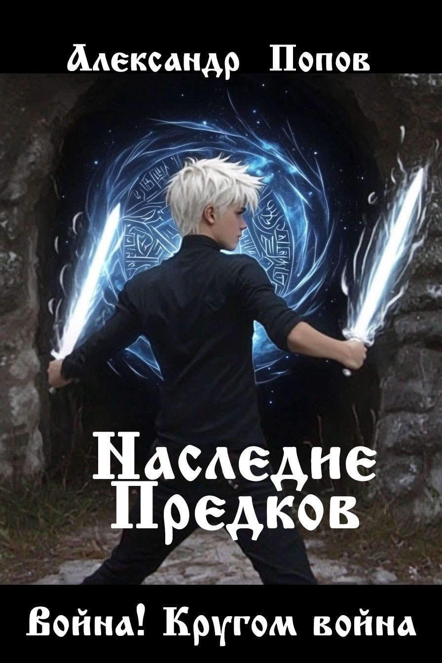 Война! Кругом война - Александр Попов