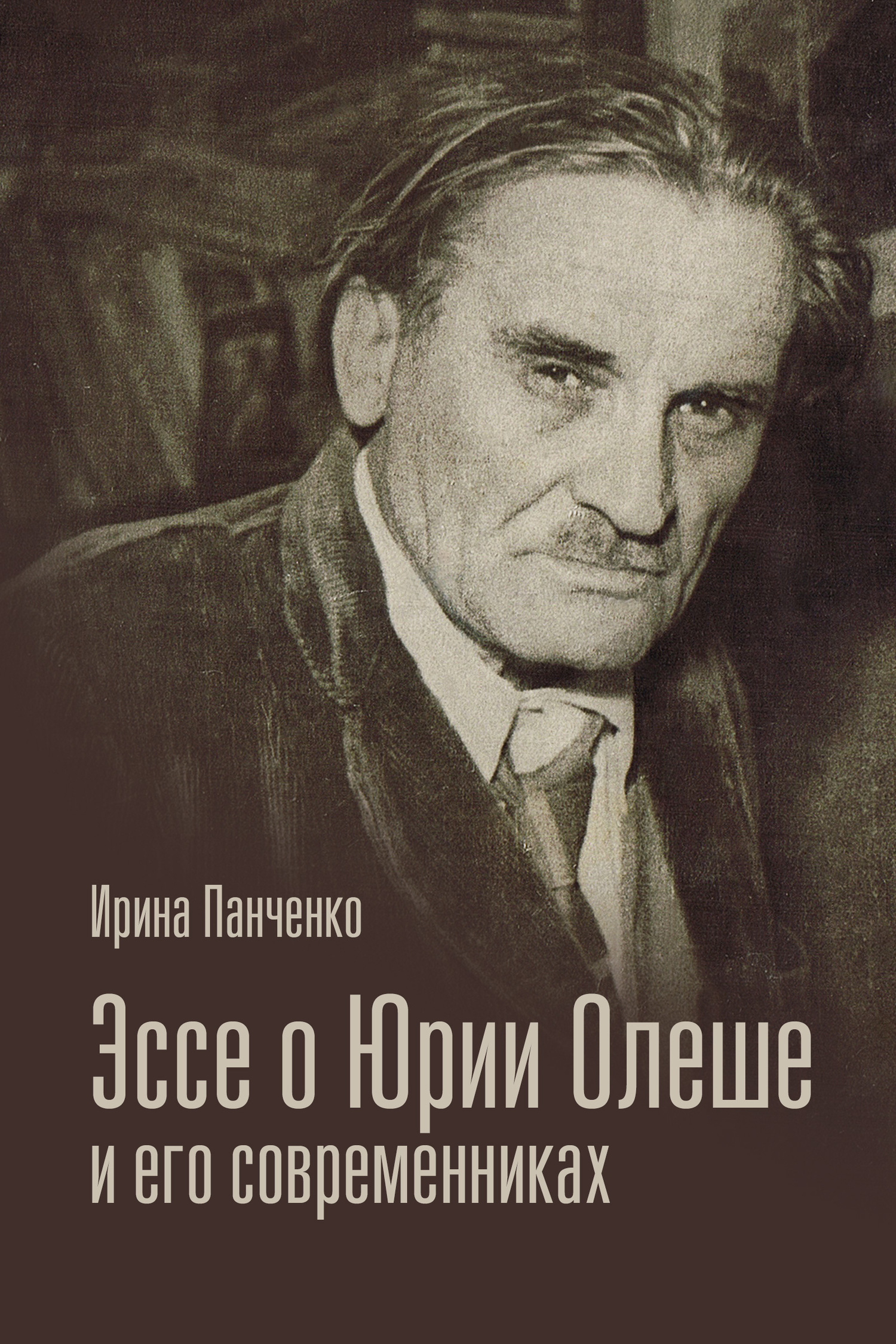 Эссе о Юрии Олеше и его современниках. Статьи. Эссе. Письма. - Ирина Григорьевна Панченко