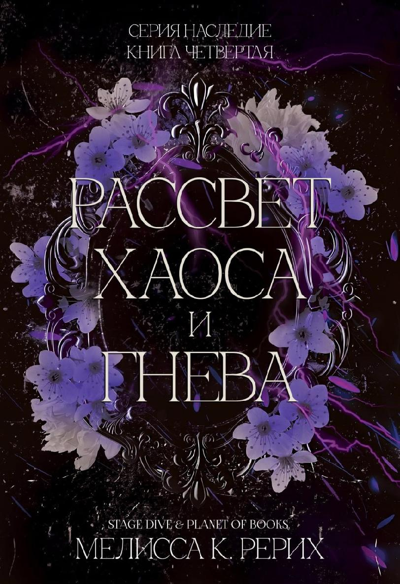 Рассвет ярости и гнева - Мелисса Рёрих