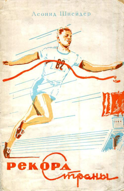 Рекорд страны - Леонид Михайлович Шнейдер