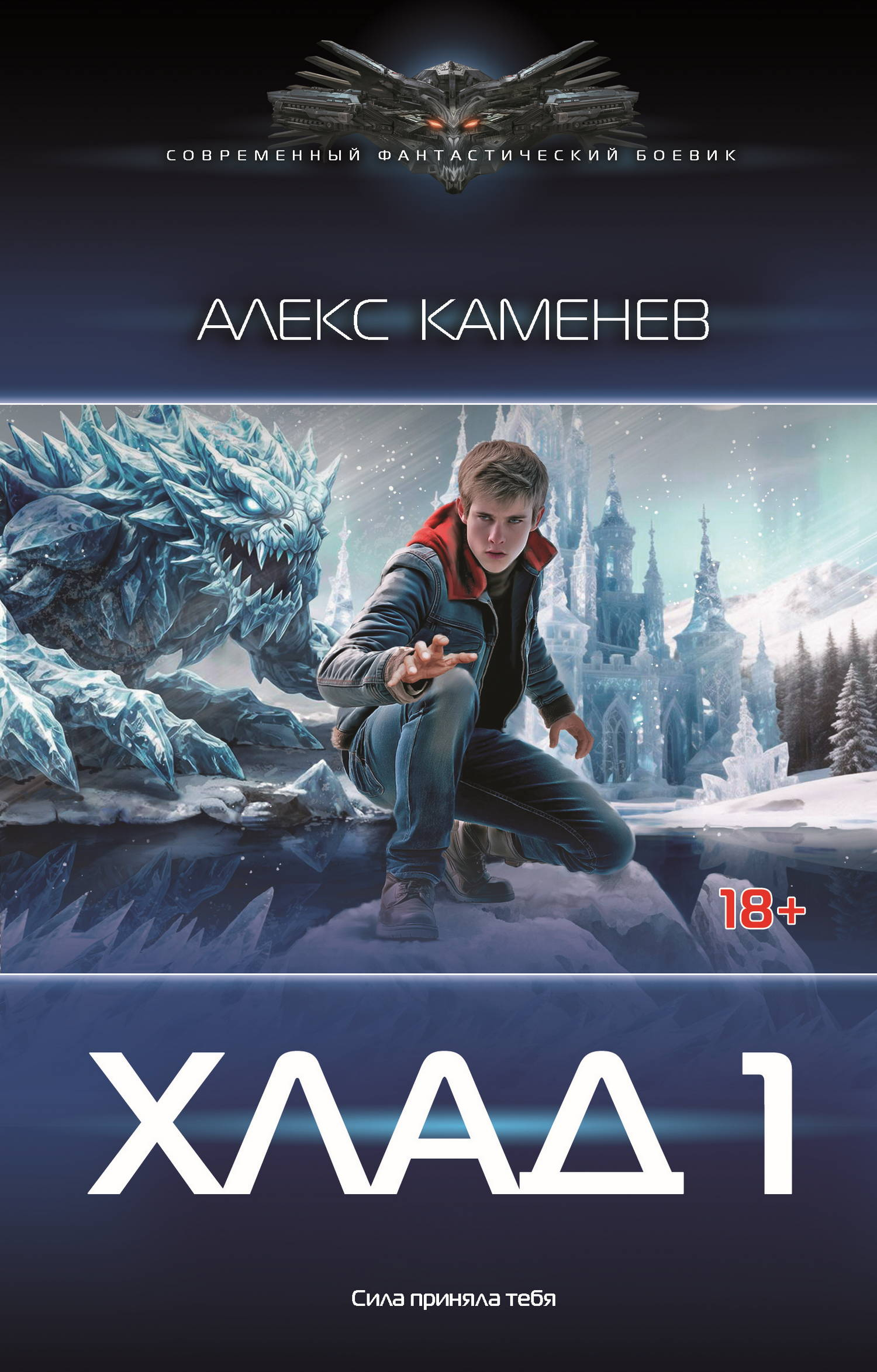 Хлад – 1 - Алекс Каменев