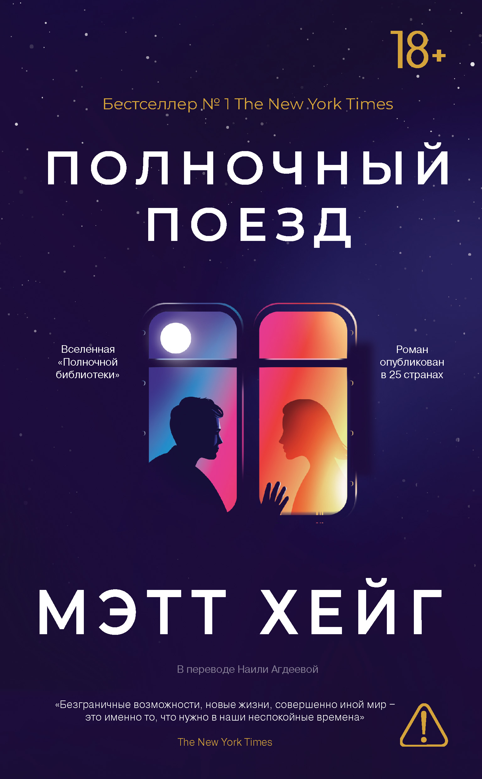 Полночный поезд - Мэтт Хейг