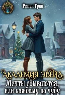 Академия Эвейл. Мечты сбываются, или каждому по чуду - Ринэя Грин