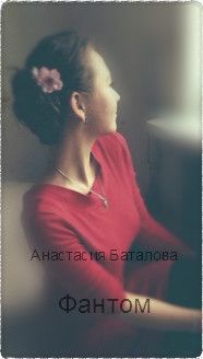 Анастасия Баталова - Фантом (СИ)