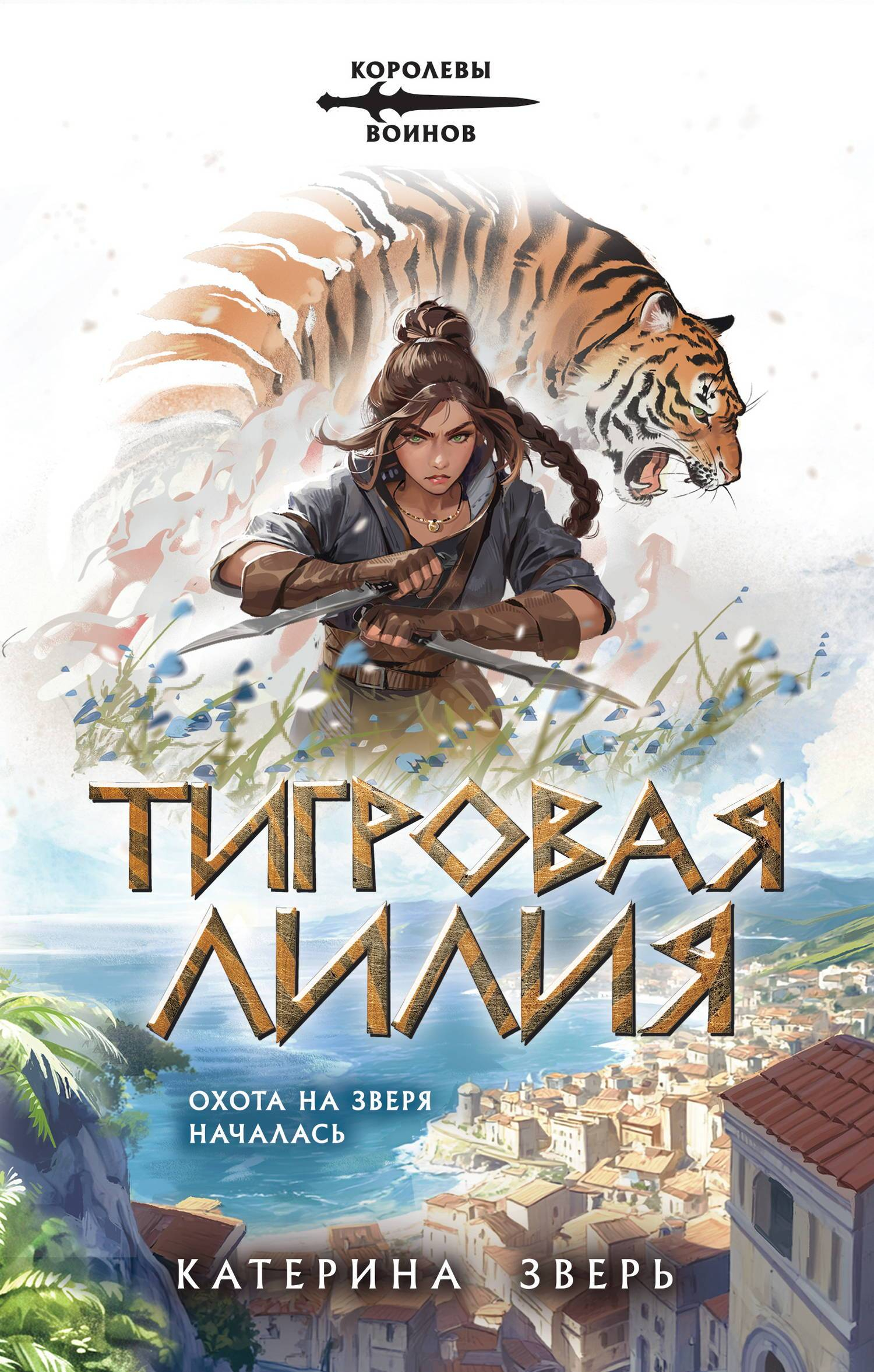 Тигровая лилия - Катерина Зверь