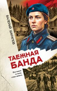 Таежная банда - Валерий Георгиевич Шарапов
