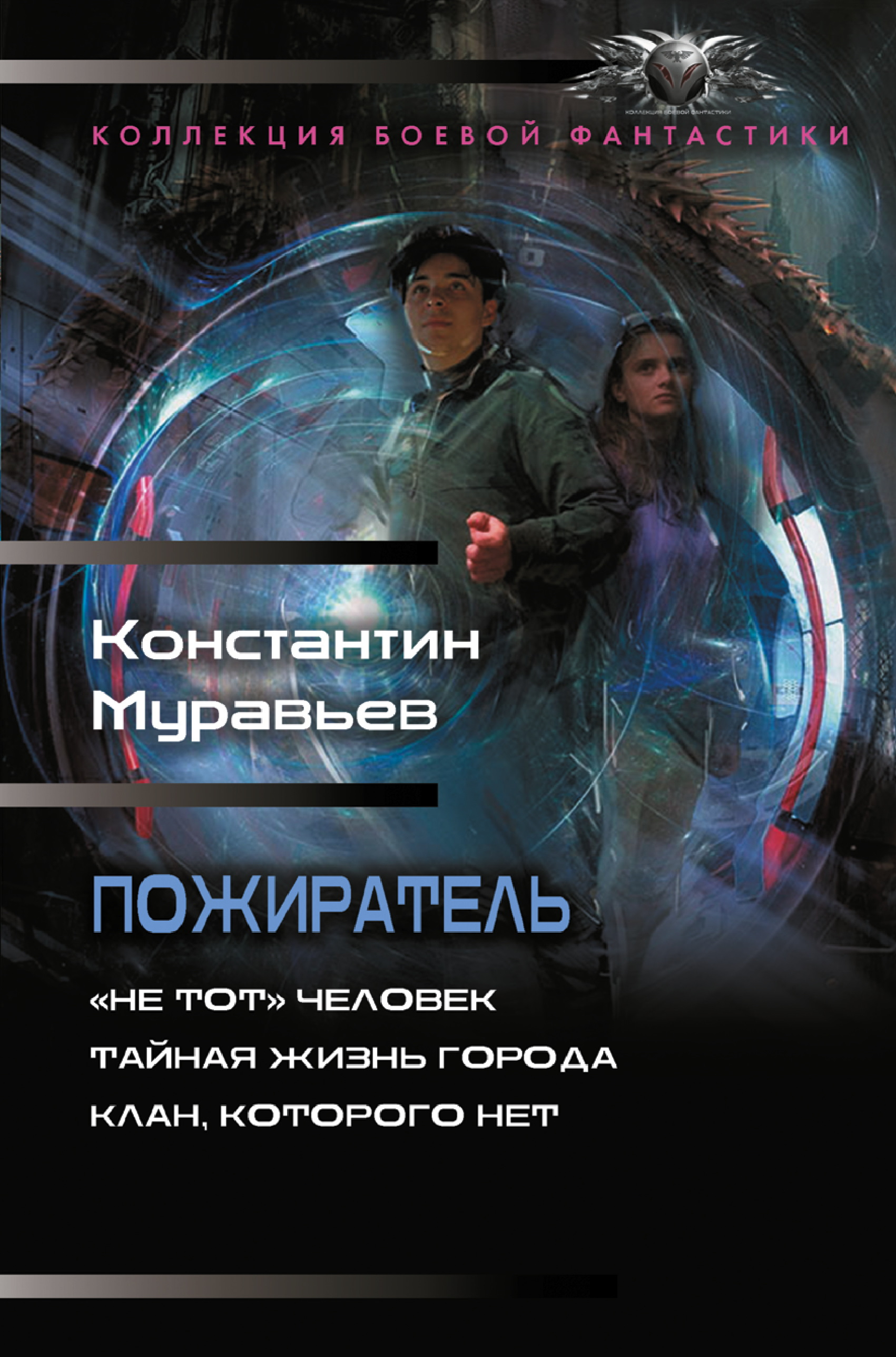 Пожиратель: «Не тот» человек. Тайная жизнь города. Клан, которого нет - Константин Николаевич Муравьев