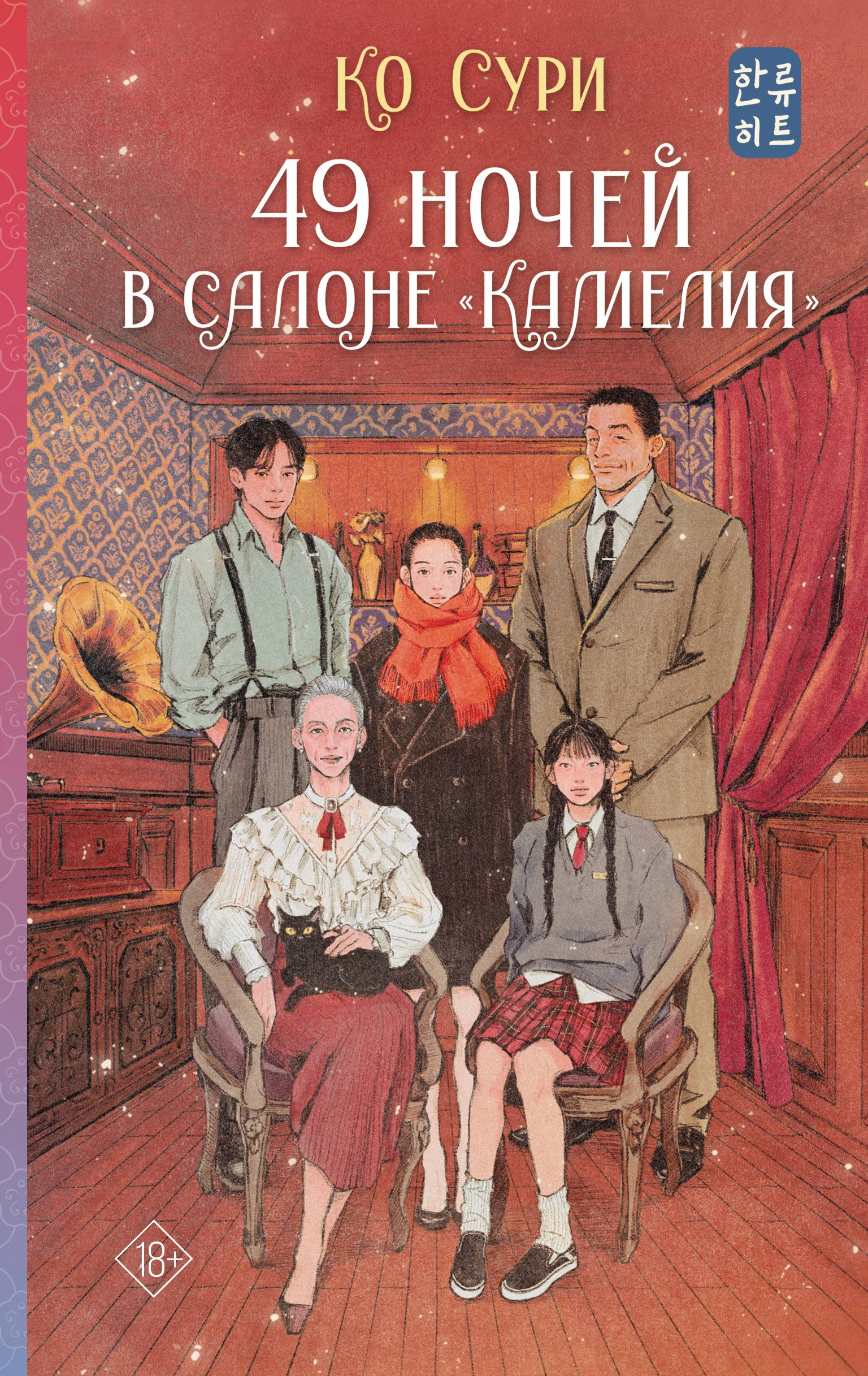 49 ночей в салоне «Камелия» - Сури Ко
