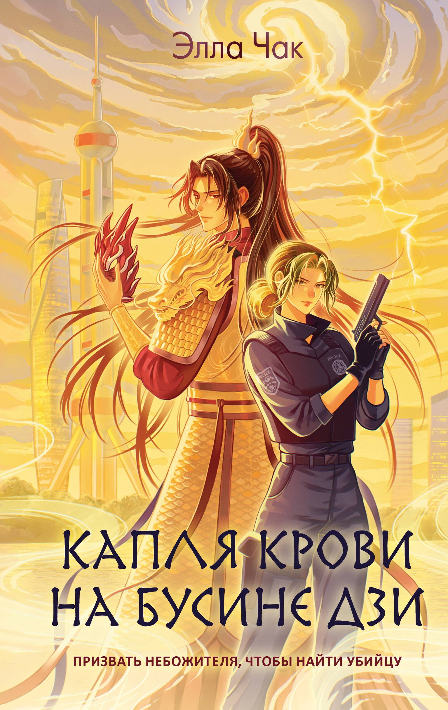 Капля крови на бусине дзи - Элла Чак