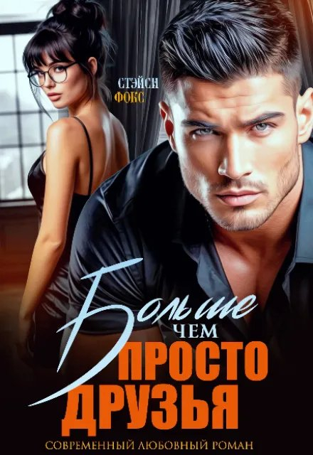 Больше, чем просто друзья - Стэйси Фокс