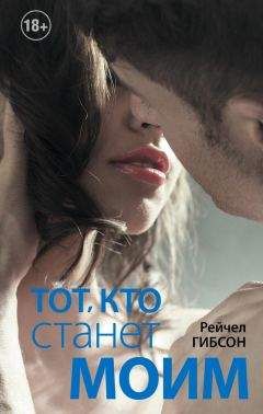 Рейчел Гибсон - Тот, кто станет моим