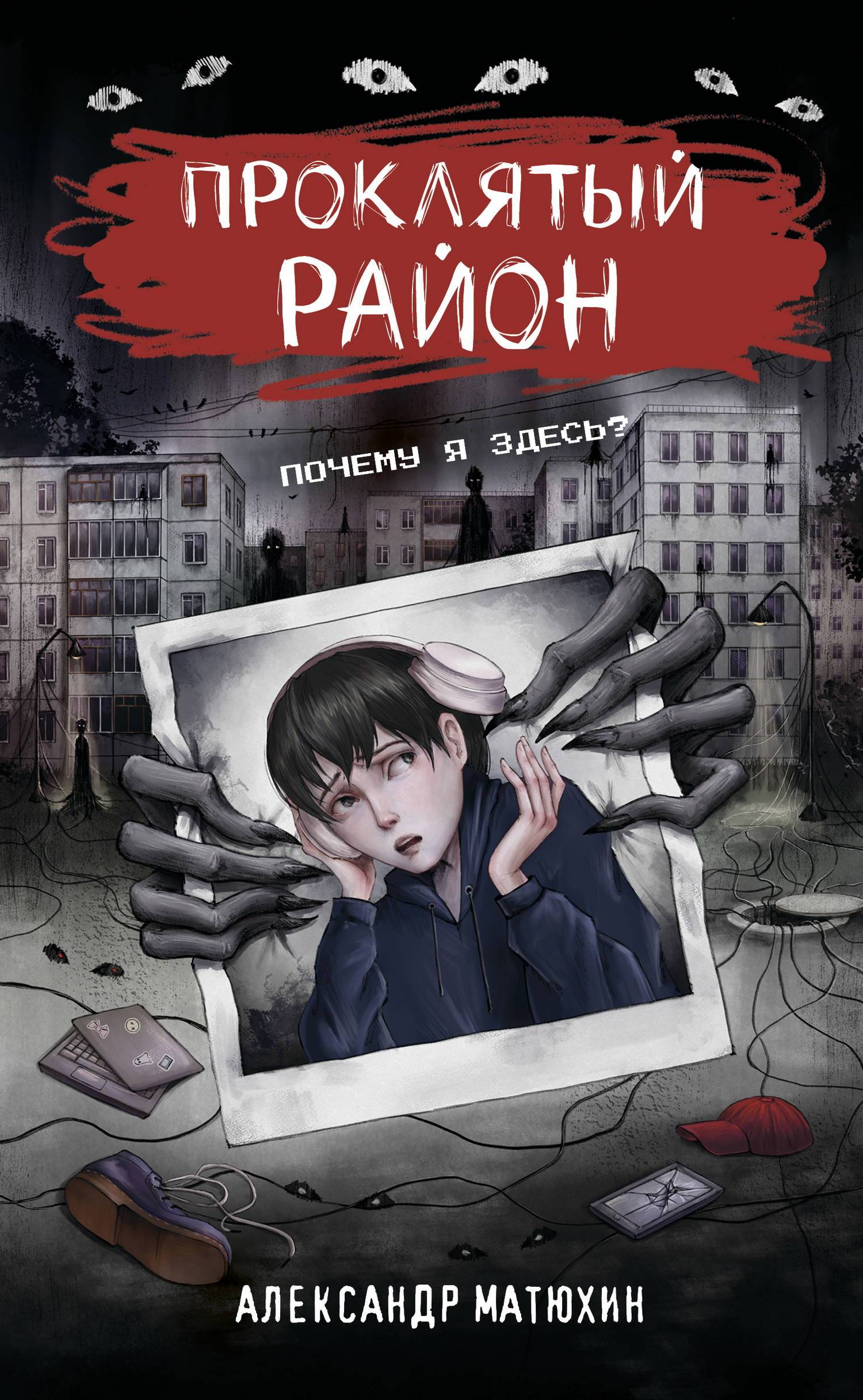 Проклятый район - Александр Александрович Матюхин