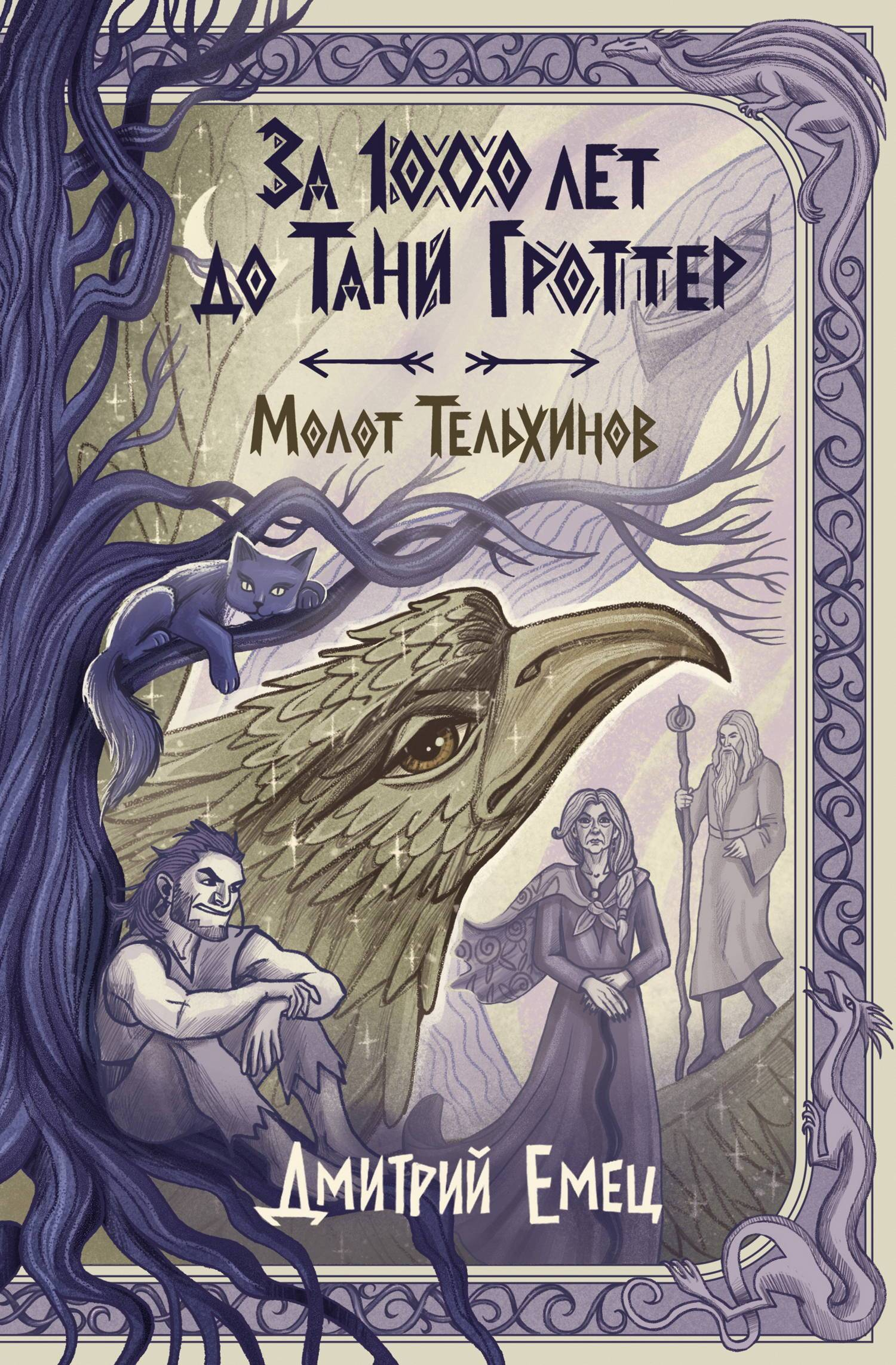 Молот Тельхинов - Дмитрий Александрович Емец