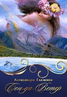 Сон-да-Ветер - Александра Глазкина