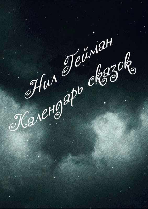 Календарь сказок - Нил Гейман