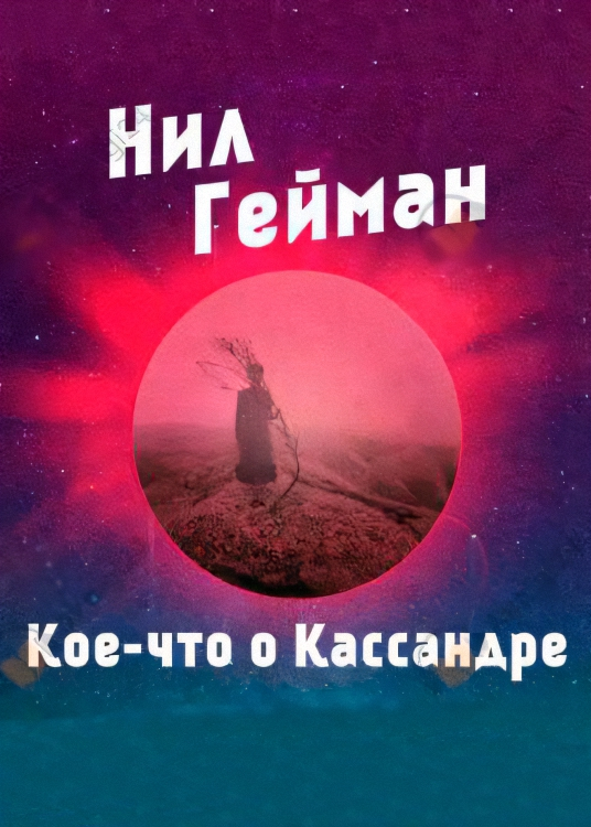 Кое-что о Кассандре - Нил Гейман