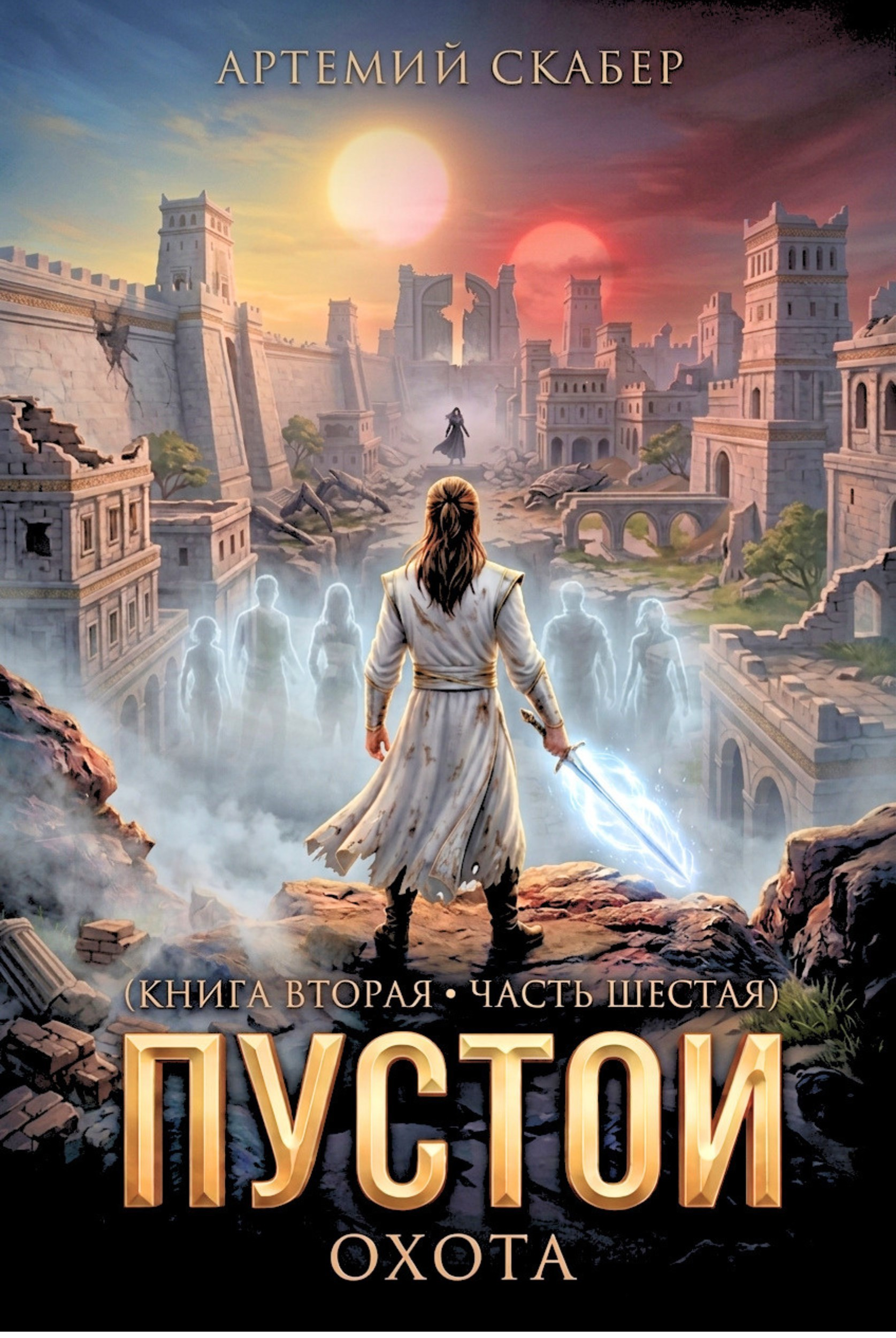 Пустой II. Книга 6 - Артемий Скабер