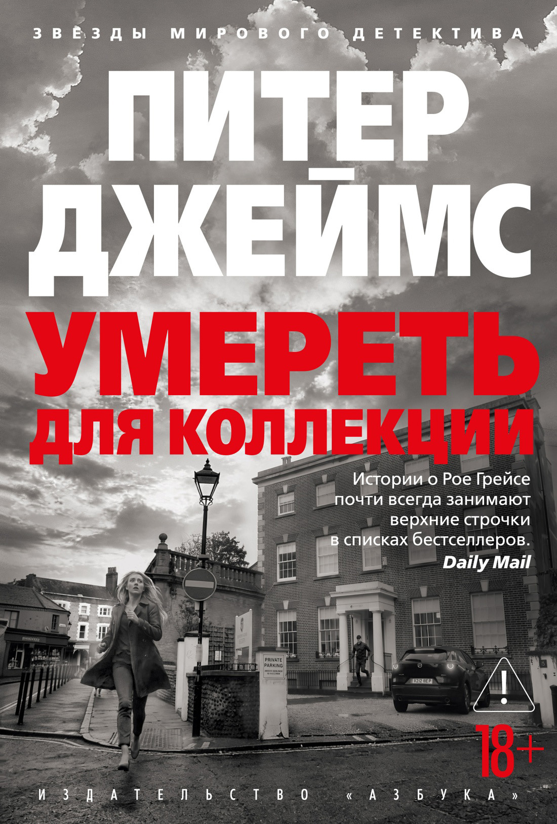 Умереть для коллекции - Питер Джеймс