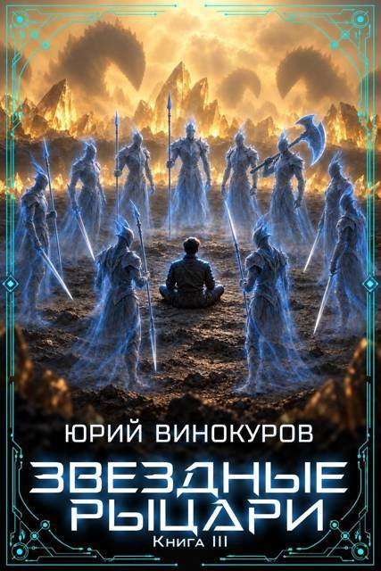 Звездные Рыцари. Книга 3 - Юрий Винокуров