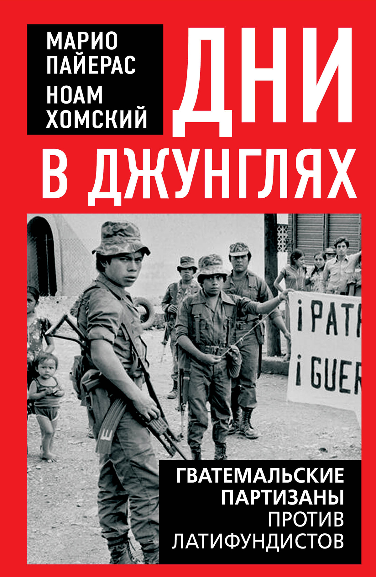 Дни в джунглях. Гватемальские партизаны против латифундистов - Ноам Хомский