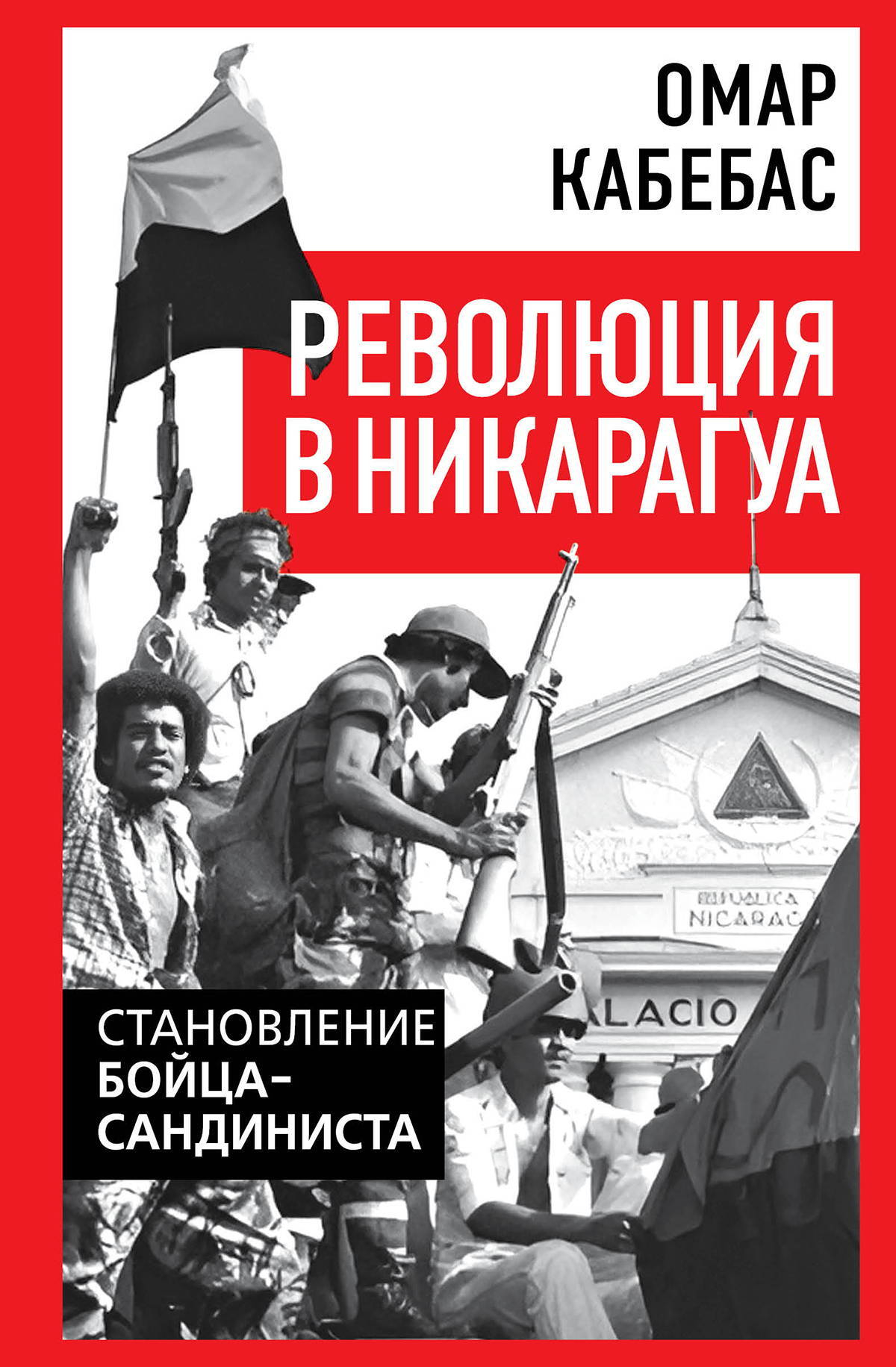 Революция в Никарагуа. Становление бойца-сандиниста - Омар Кабебас