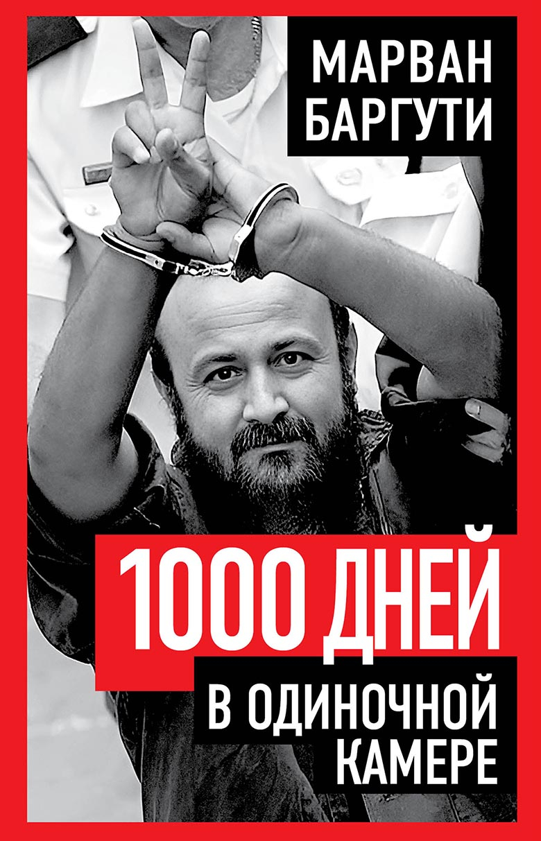 1000 дней в одиночной камере - Марван Баргути