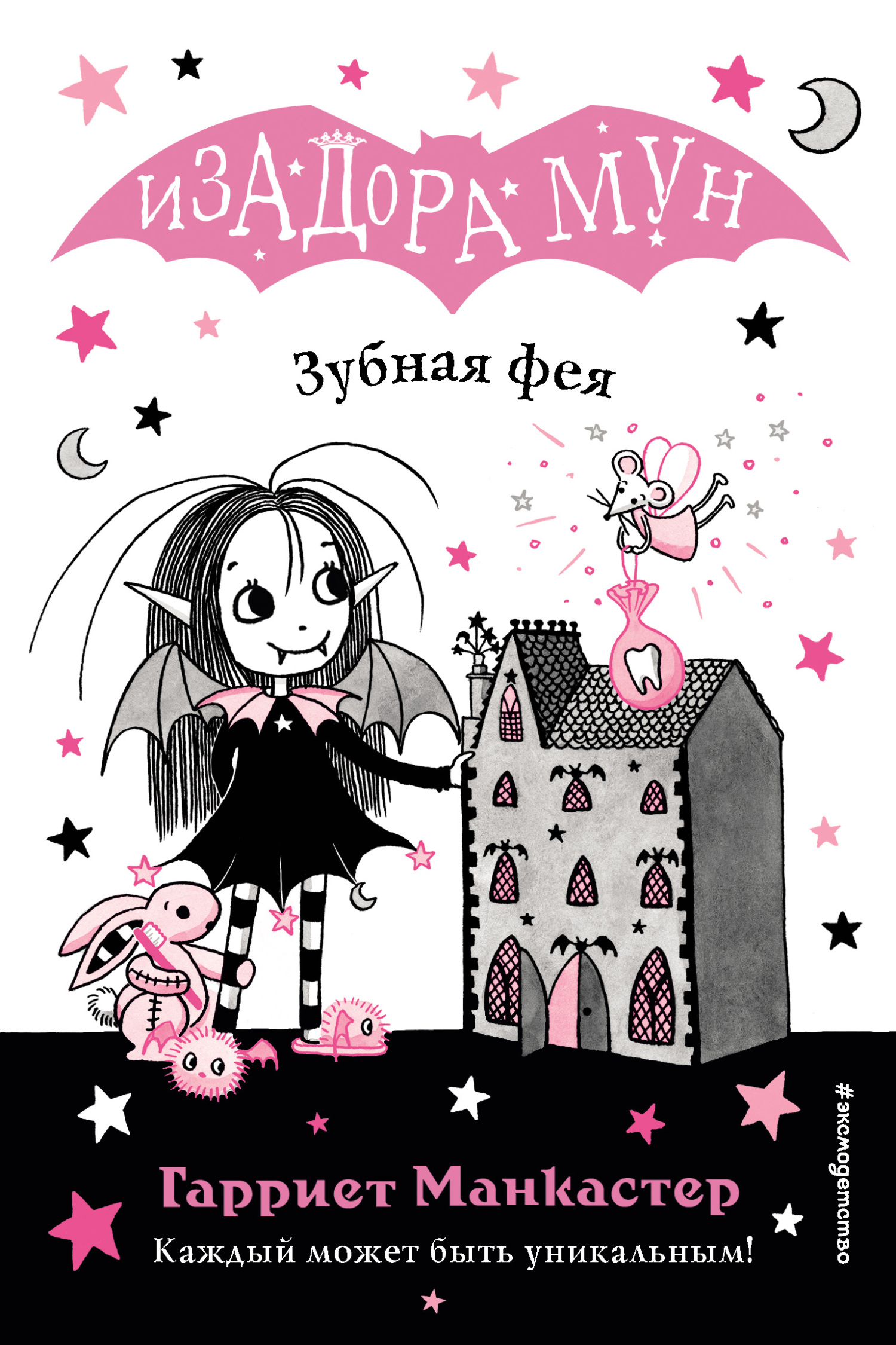 Зубная фея - Гарриет Манкастер