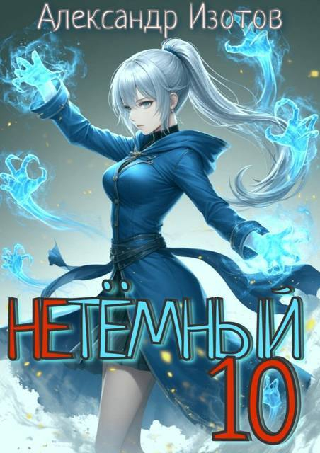 НеТёмный 10 - Александр Изотов