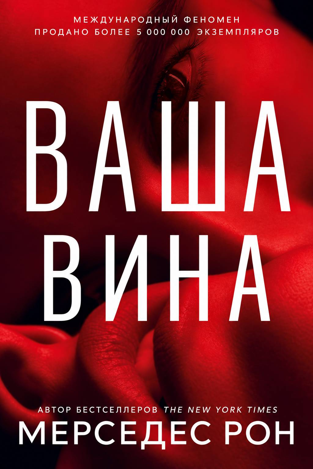 Ваша вина - Мерседес Рон