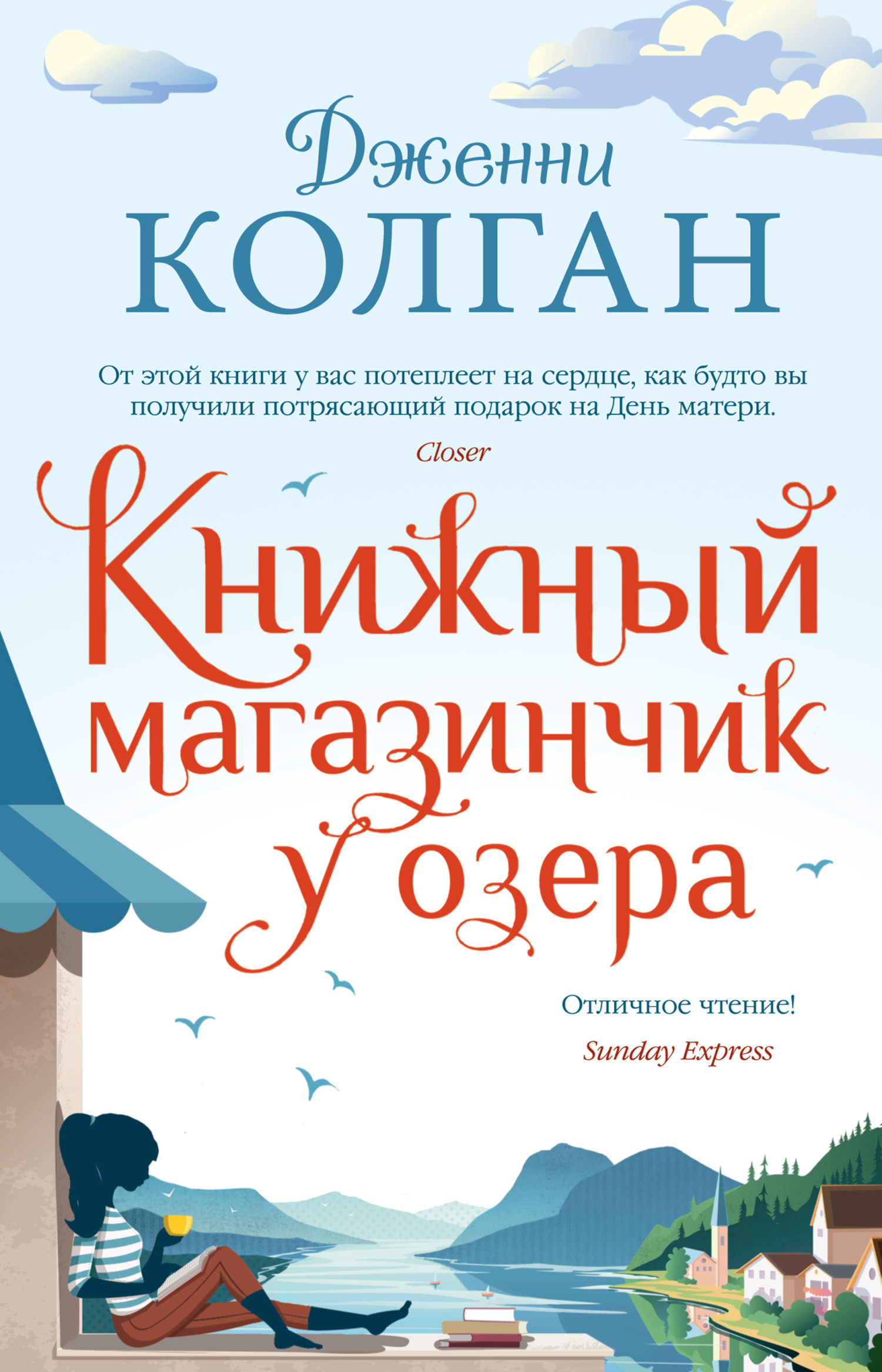 Книжный магазинчик у озера - Дженни Колган