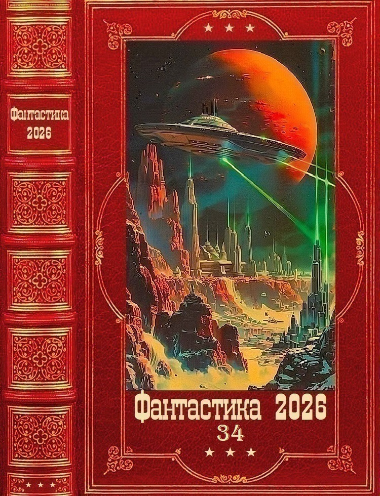 "Фантастика 2026-34". Компиляция. Книги 1-22 - Сергей Чернов