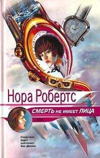 Нора Робертс - Смерть не имеет лица