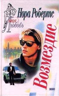 Нора Робертс - Возмездие