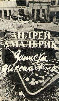 Андрей Амальрик - Записки диссидента