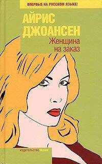 Айрис Джоансен - Женщина на заказ