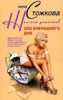 Нина Стожкова - Зло вчерашнего дня