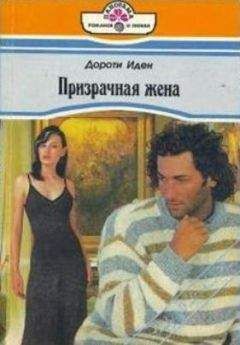 Иден Дороти - Призрачная жена