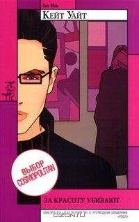 Кейт Уайт - За красоту убивают