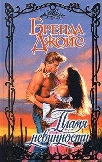 Бренда Джойс - Пламя невинности