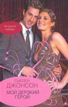 Сьюзен Джонсон - Мой дерзкий герой