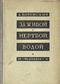 Александр Воронский - За живой и мёртвой водой