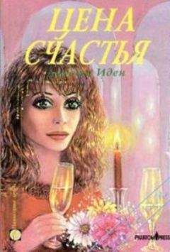 Дороти Иден - Цена счастья
