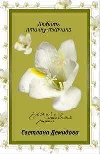 Светлана Демидова - Любить птичку-ткачика