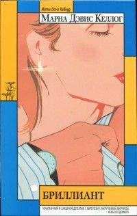 Марна Келлог - Бриллиант