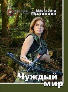 Маргарита Полякова - Чуждый мир