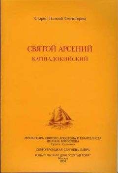 Паисий Святогорец - Святой Арсений Каппадокийский