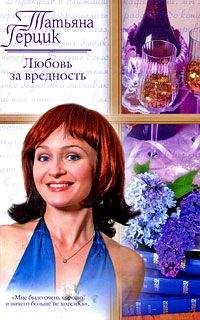 Татьяна Герцик - Любовь за вредность
