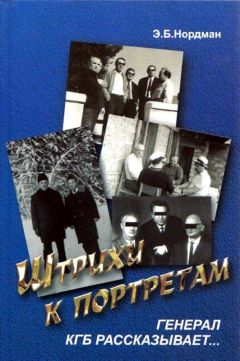 Эдуард Нордман - Штрихи к портретам: Генерал КГБ рассказывает
